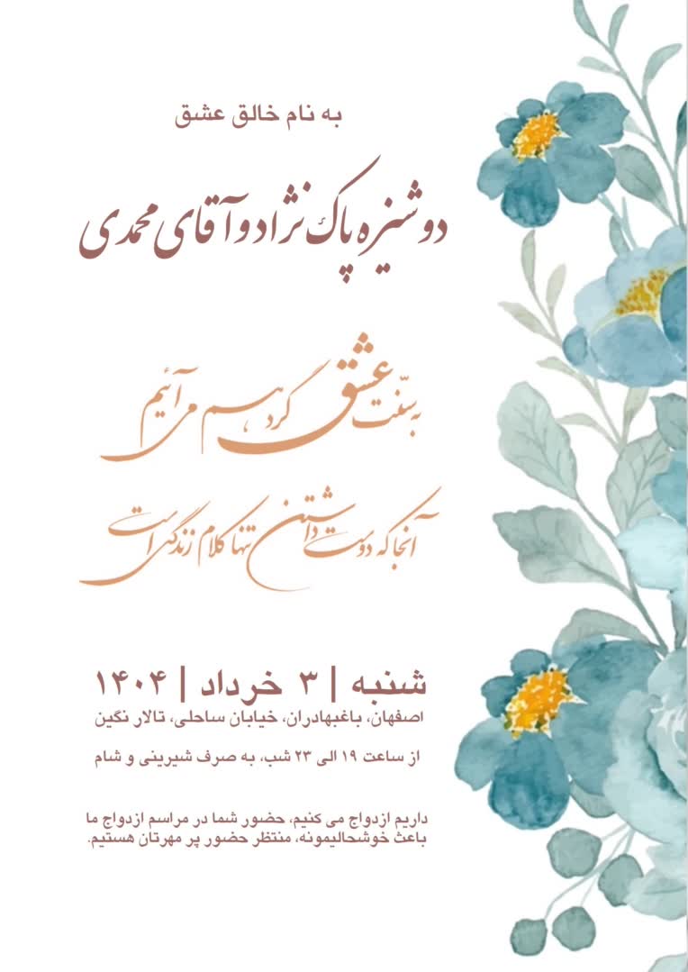 طراحی کارت دعوت به عروسی سفارشی
