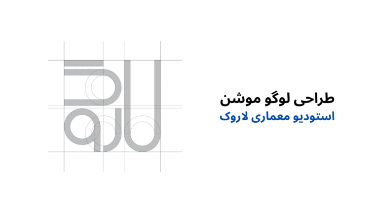 طراحی لوگو موشن استودیو معماری لاروک