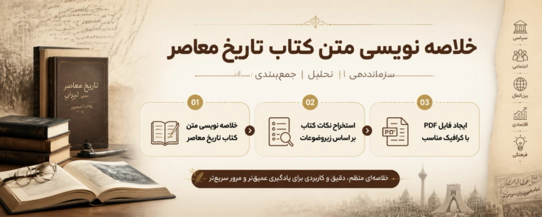 خلاصه نویسی کتاب تاریخ و استخراج نکات