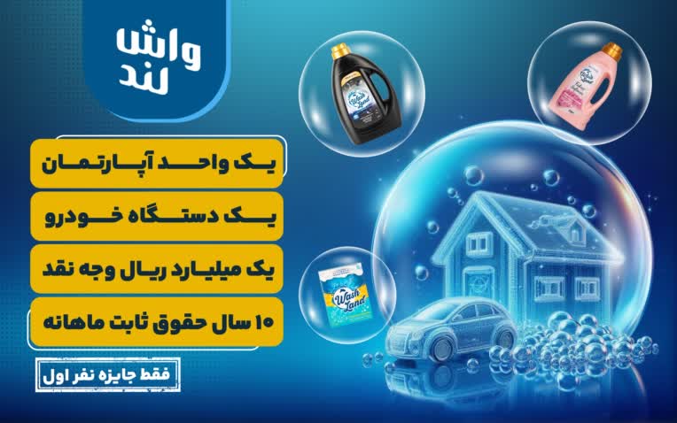 طراحی بیلبــــورد شرکت واش لند