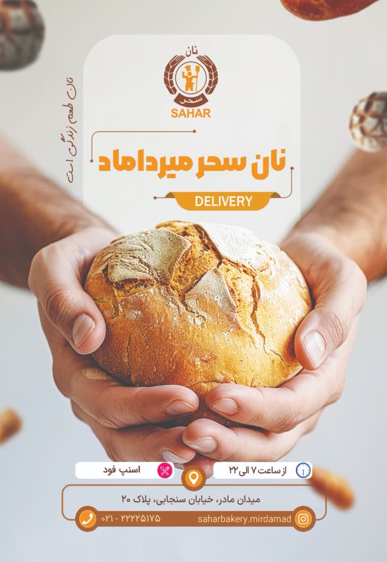 طراحی تراکت شعبات نان سحر ( گیشا، میرداماد، تهرانپارس)