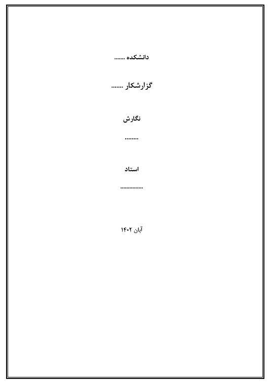 نمونه فایل ورد (پروژه، مقاله، گزارش نویسی، تایپ متن، تایپ فرمول، جدول، عکس..)