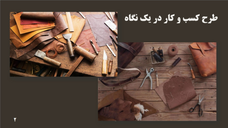 پاورپوینت بررسی طرح کسب و کار صنایع دستی