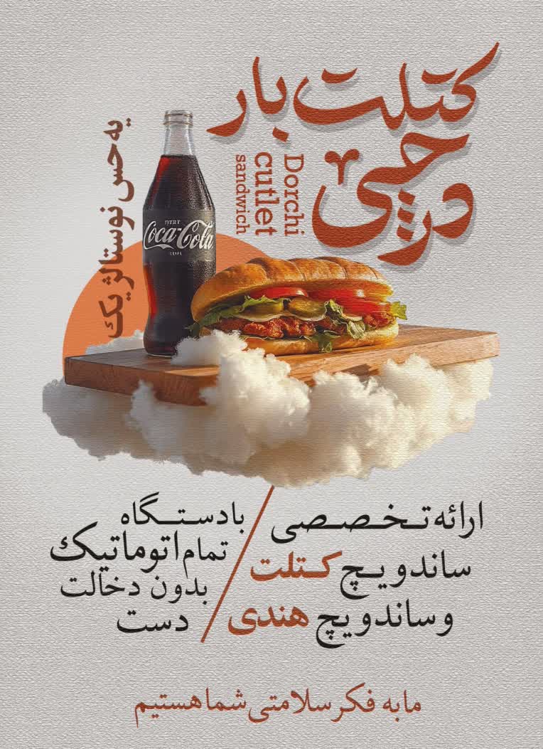 طراحی تراکت تبلیغاتی برند کتلت بار درچی