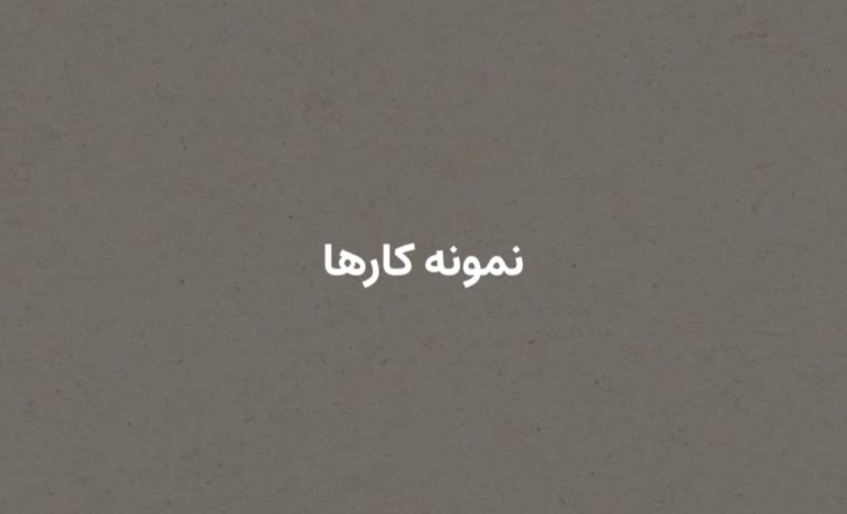 روی لینک بزنید و به راحتی فایل نمونه کار گرافیکی رو دانلود کنید