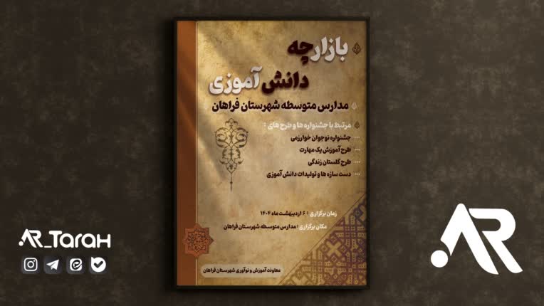 طراحی پوستر بازارچه دانش آموزی