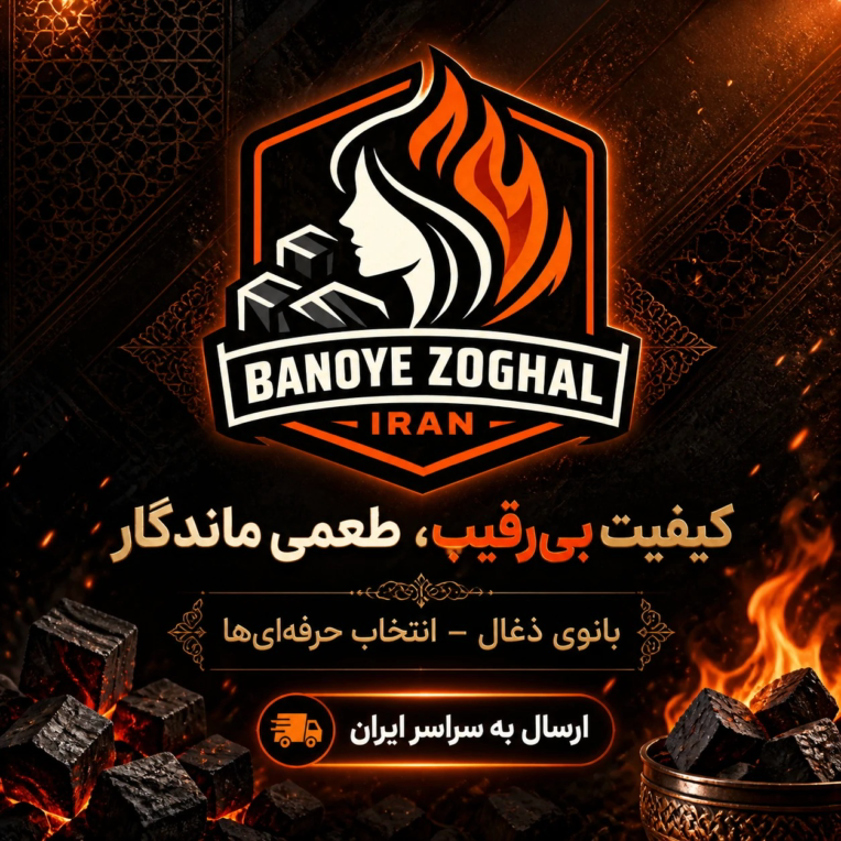 طراحی لوگو و پوستر برای فروشگاه ذغال فروشی