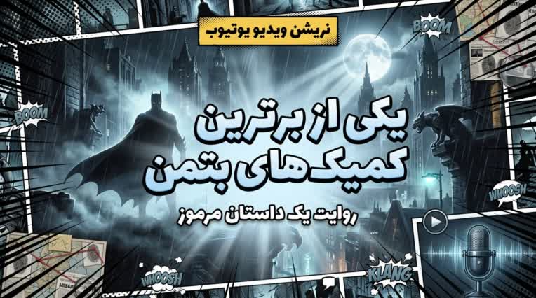 نریشین ویدیو یوتیوب درباره کمیک بتمن