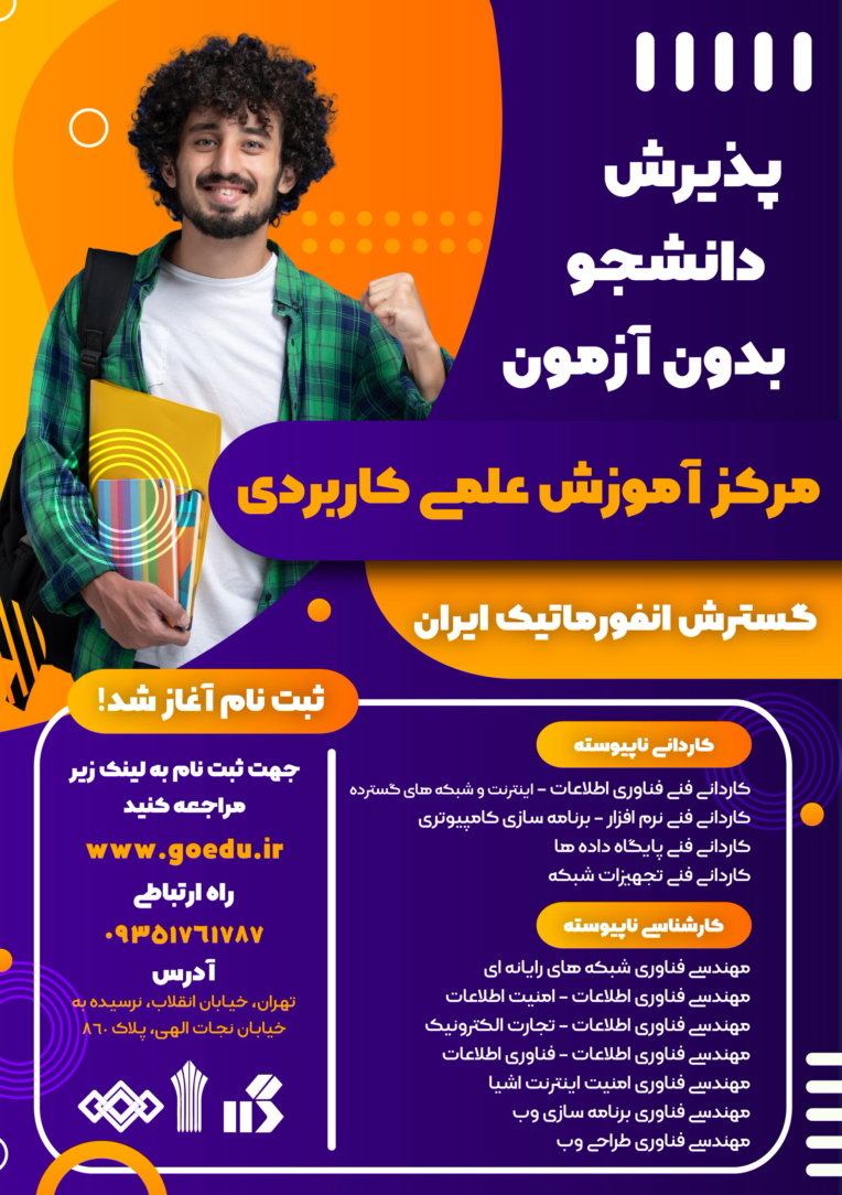 طراحی پوستر پذیرش دانشجو آکادمی