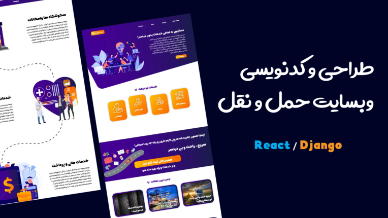 طراحی و کدنویسی سایت حمل و نقل