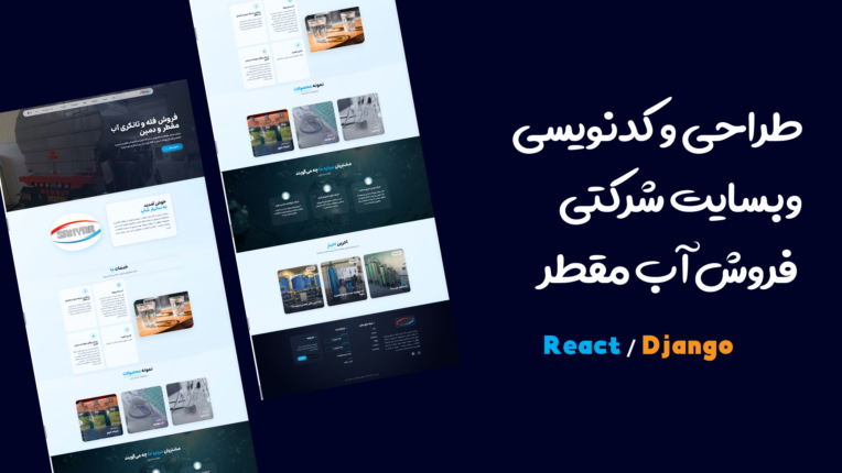 طراحی و توسعه سایت شرکتی فروش آب مقطر