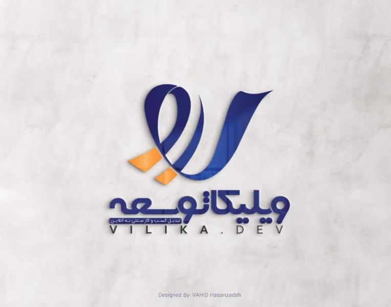 طراحی لوگو برای شرکت تبدیل کسب و کار سنتی به آنلاین ویلیکا توسعه