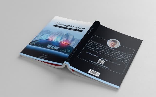 طراحی جلد و صفحه‌آرایی کتاب من پلیس را دوست دارم