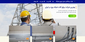 یک شرکت در حوزه یراق آلات  شبکه برق پیشنهاددادند