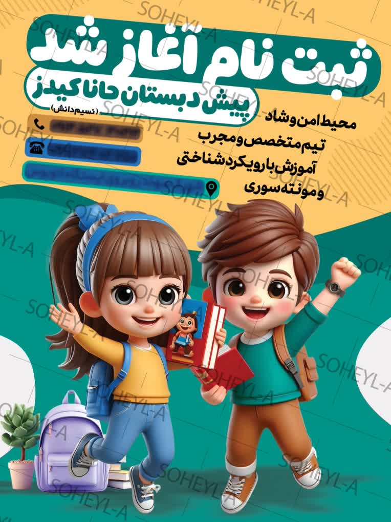 طراحی پوستر تبلیغاتی پیش دبستانی