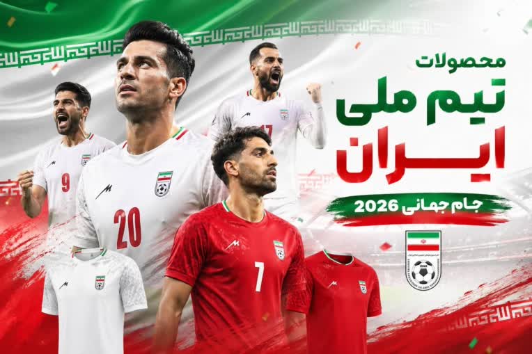 طراحی محصولات ورزشی تیم ملی ایران