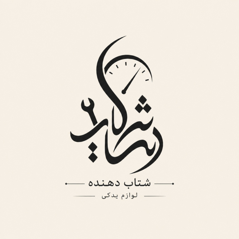 طراحی لوگو برای حوضه لوازم یدکی