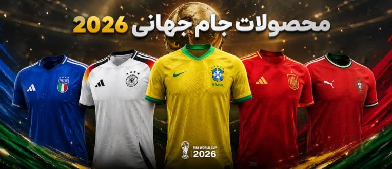 طراحی کالکشن محصولات جام جهانی ۲۰۲۶