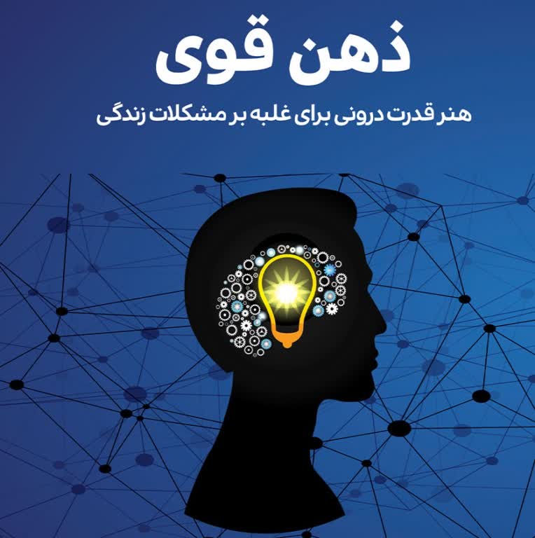 بخشی از کتاب ذهن قوی به صورت صوتی