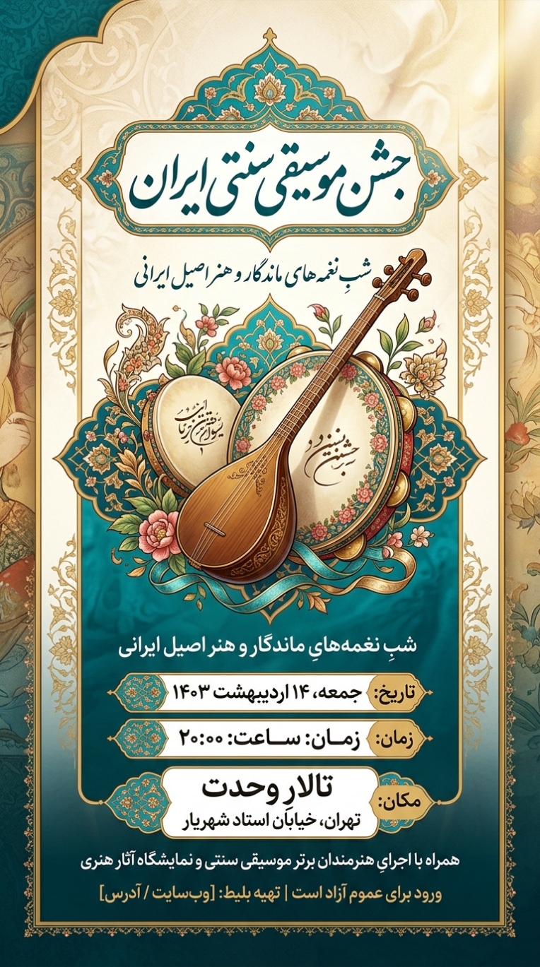 طراحی پوستر جشن موسیقی سنتی ایران