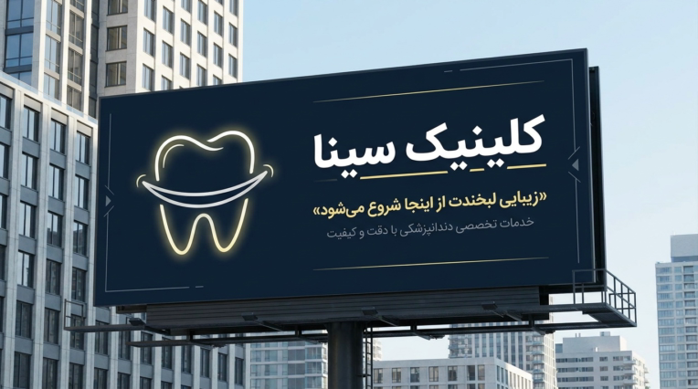 طراحی مینیمال بنر تبلیغاتی دندان پزشکی