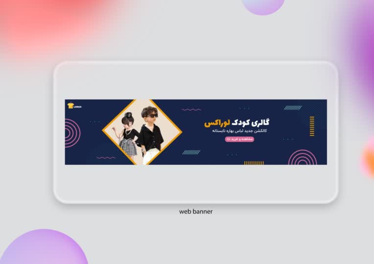طراحـی بنـرسـایـت پوشـاک کـودک