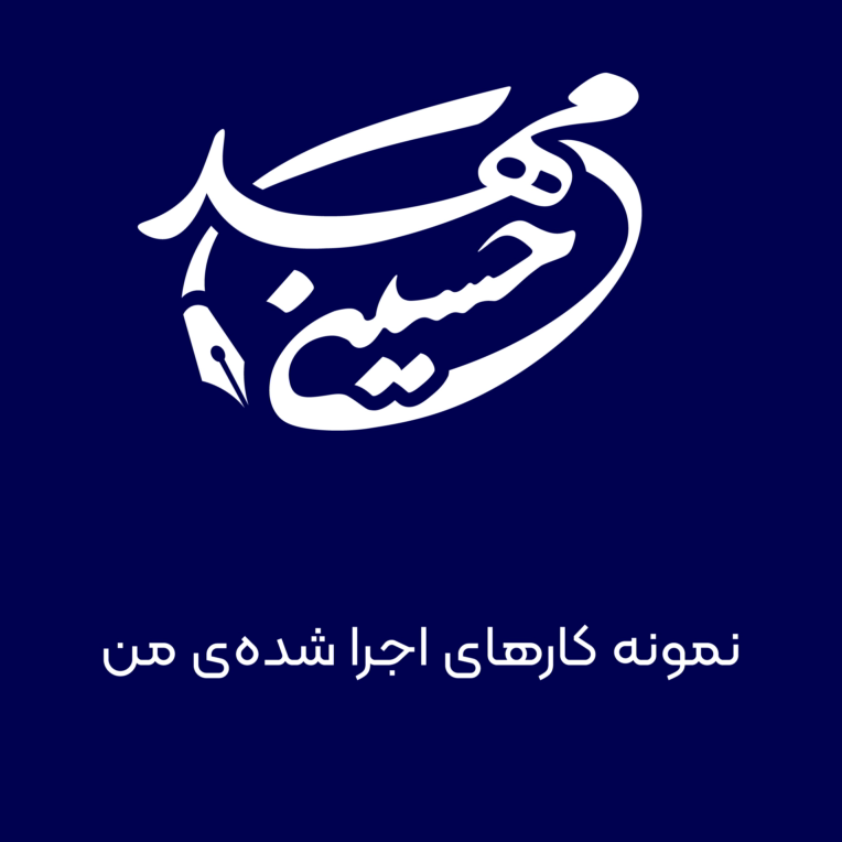 گوشه‌ای از نمونه کارهای گرافیکی من