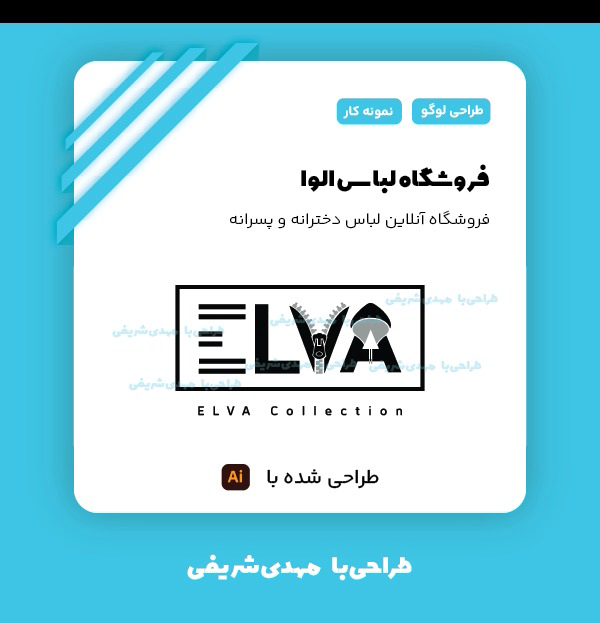 طراحی لوگو برای فروشگاه لباس الوا