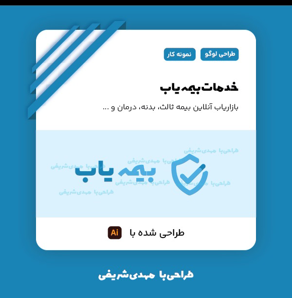 طراحی لوگو برای  بازاریاب بیمه