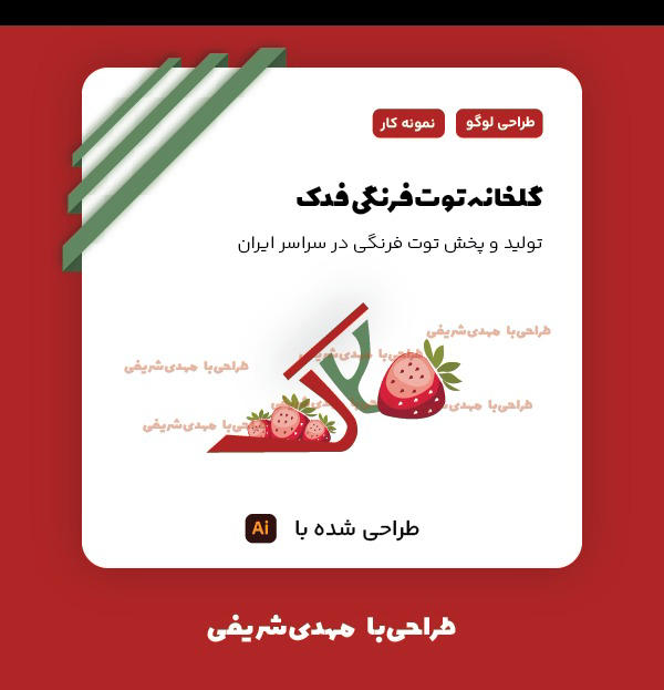 طراحی لوگو برای گلخانه توت فرنگی فدک