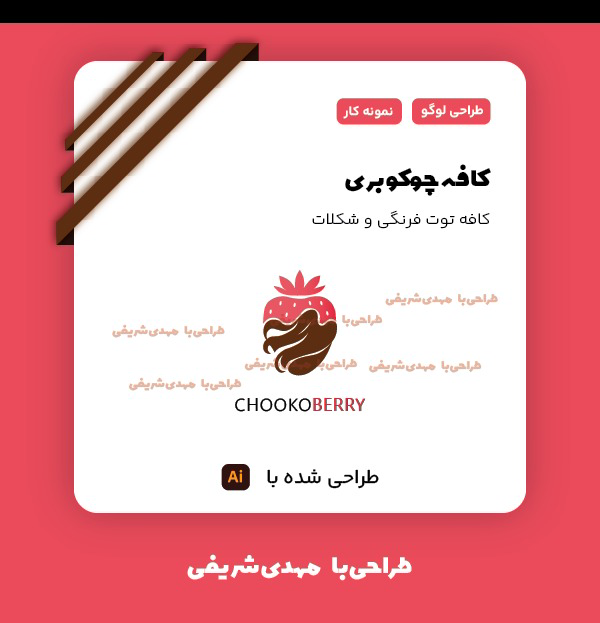 طراحی لوگو برای کافه توت فرنگی و شکلات چوکوبری