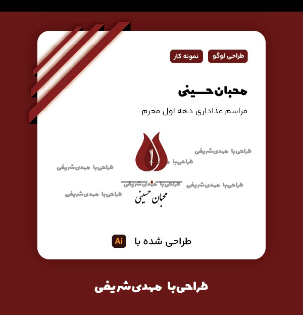 طراحی لوگو برای هیت عذاداری محبان حسینی