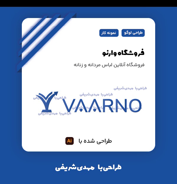 طراحی لوگو برای فروشگاه لباس دخترانه و پسرانه وارنو