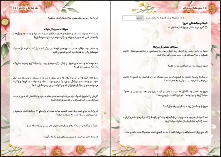 طراحی و صفحه آرایی دفتر شکرگزاری