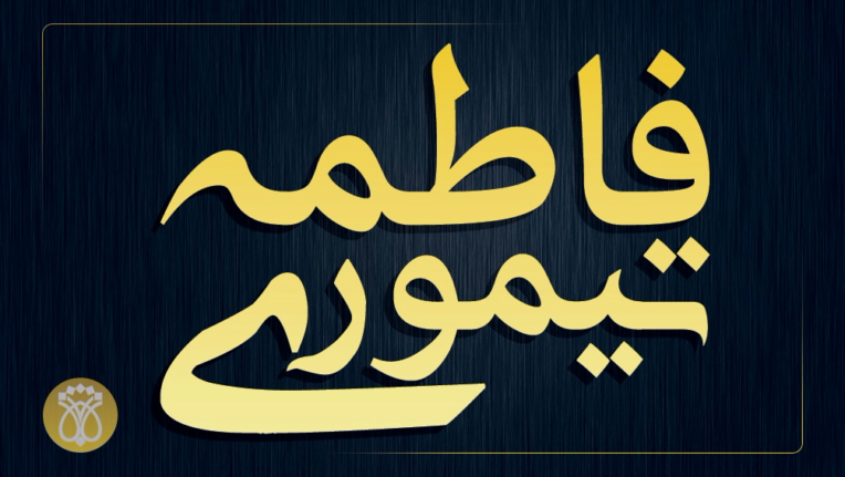 کارت ویزیت - دفتر اسناد رسمی مشهد