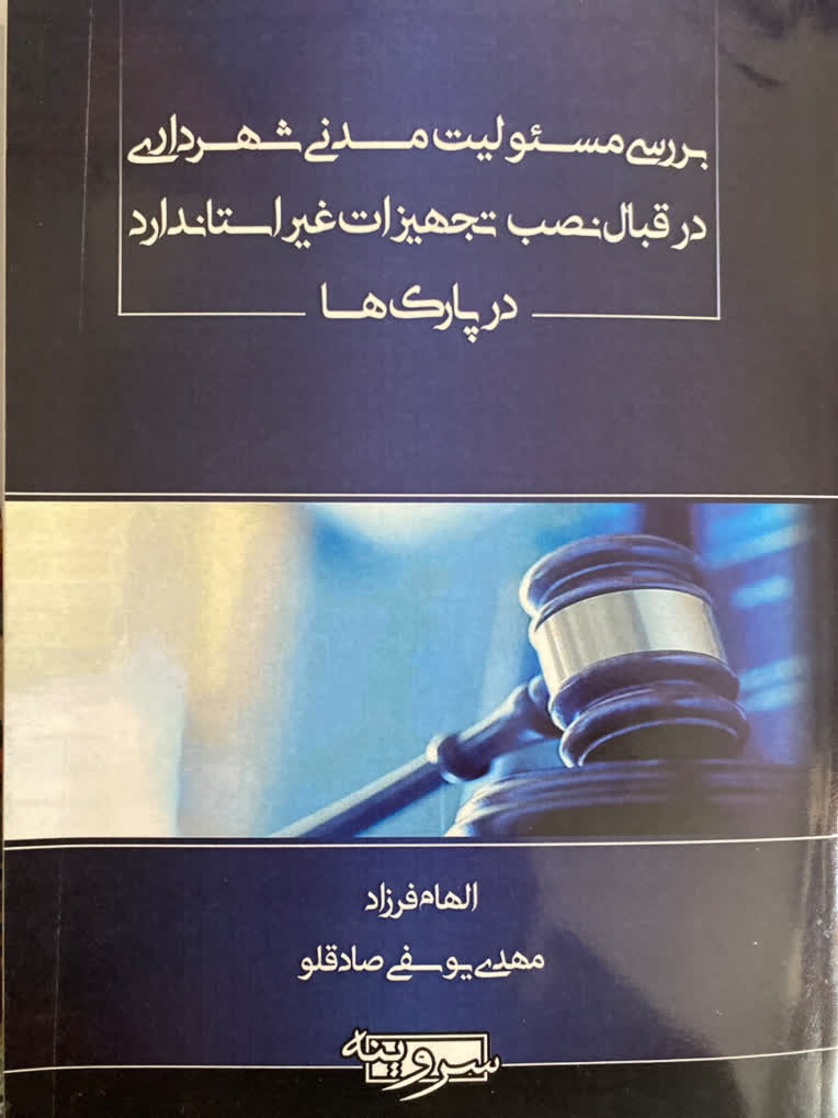 بررسي مسئوليت مدني شهرداري در قبال نصب تجهيزات غيراستاندارد در پارکها