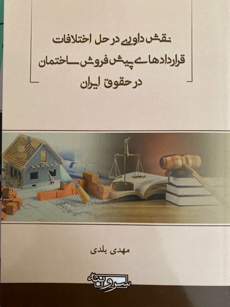 توليد محتوا، اخذ مجوز، ويراستاري، چاپ و نشر کتاب نقش داوری در حل اختلافات پیش‌فروش