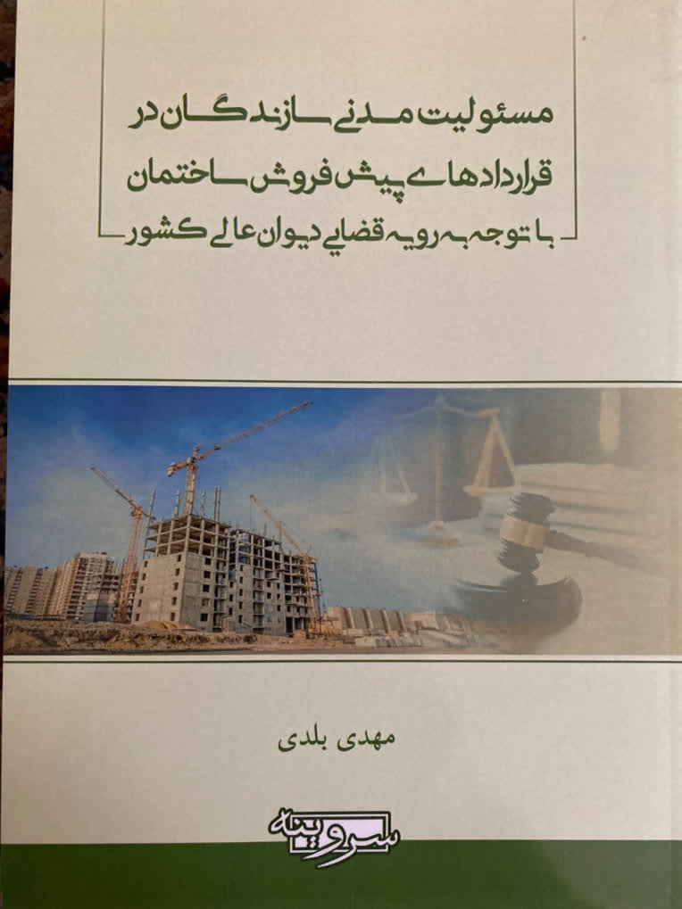 توليد محتوا، اخذ مجوز، ويراستاري، چاپ و نشر کتاب مسئوليت مدني سازندگان در قراردادهاي پیش‌فروش