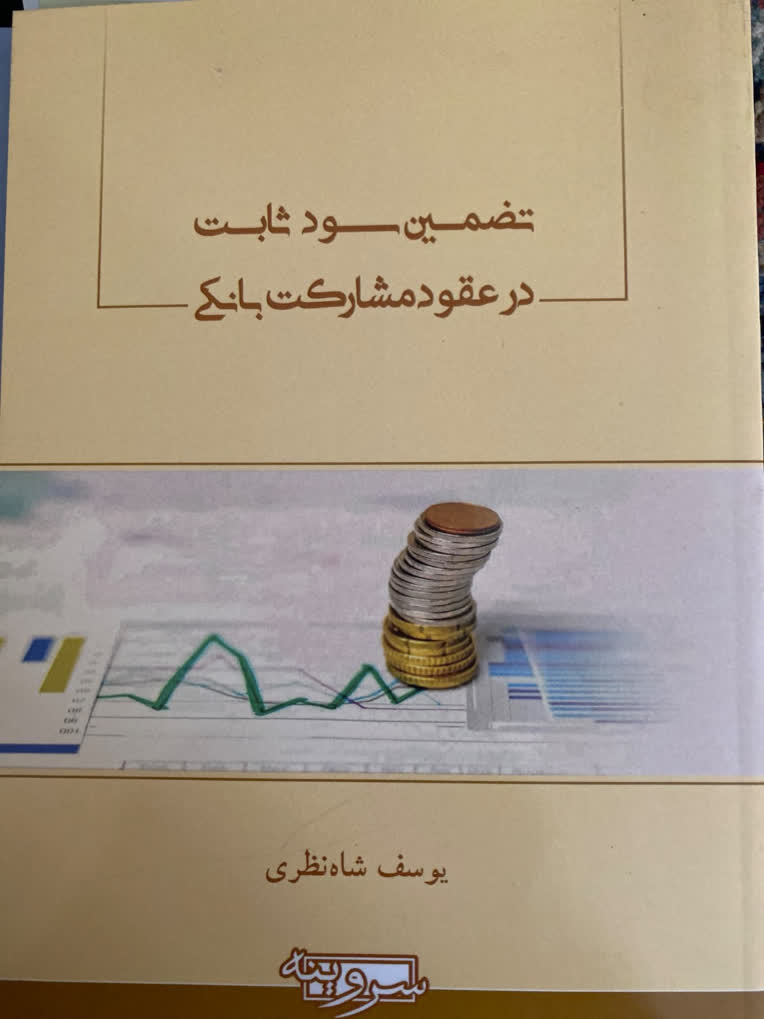 توليد محتوا، اخذ مجوز، ويراستاري، چاپ و نشر کتاب تضمين سود ثابت در عقود مشارکت بانکي