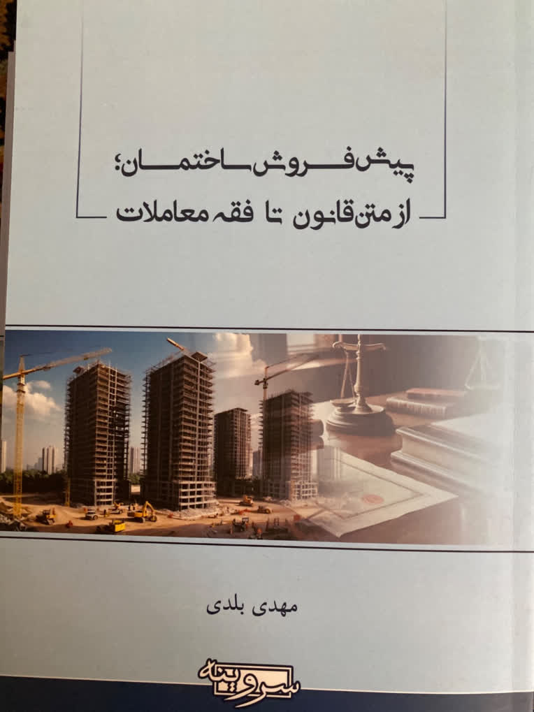 توليد محتوا، اخذ مجوز، ويراستاري، چاپ و نشر کتاب پيش فروش ساختمان، از متن قانون تا فقه معاملات