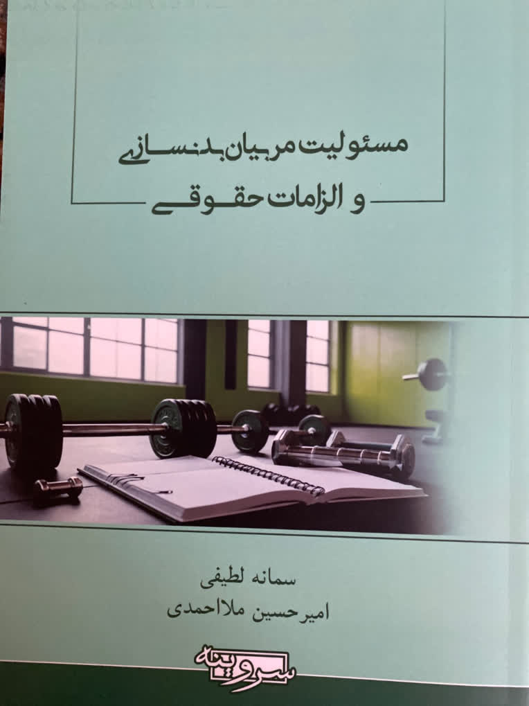 توليد محتوا، اخذ مجوز، ويراستاري، چاپ و نشر کتاب مسئوليت مربيان بدنسازي و الزامات حقوقي