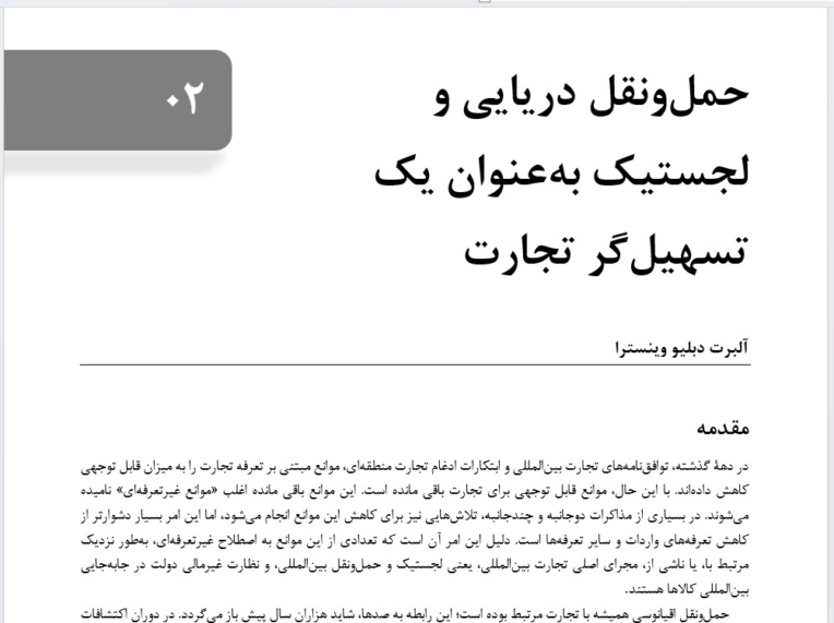 ترجمه کتاب تخصصی لجستیک و حمل و نقل دریایی