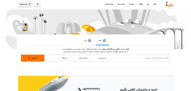 سایت رزرو آسان هتل و تور گردشگری