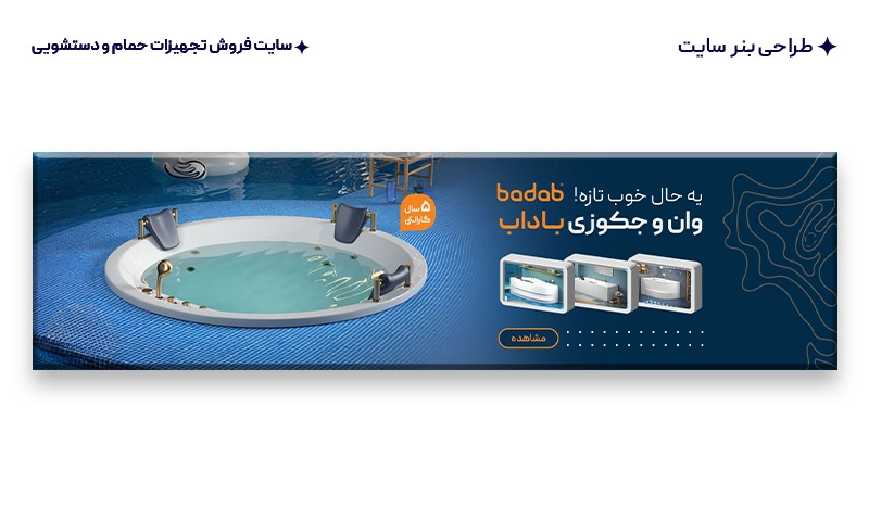 طراحی بنر سایت برای سایت تجهیزات حمام و سرویس بهداشتی