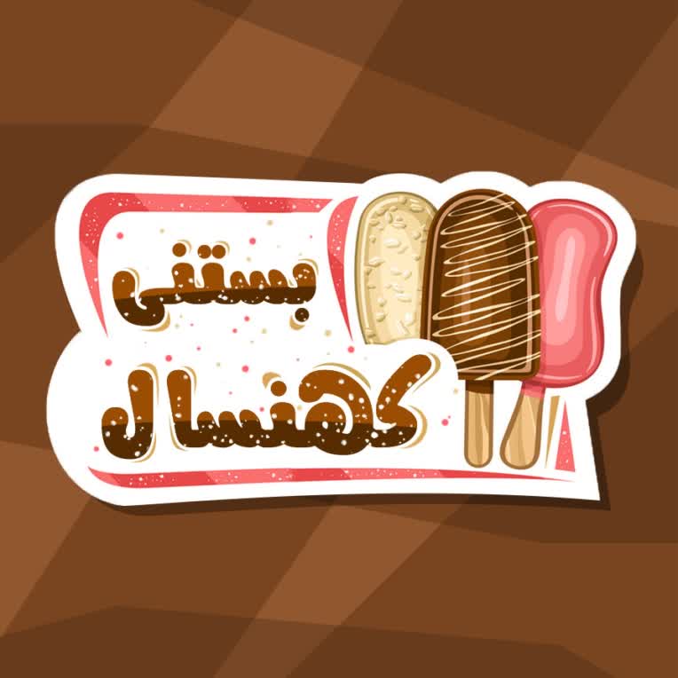 طراحی لوگوی بستنی فروشی کهنسال