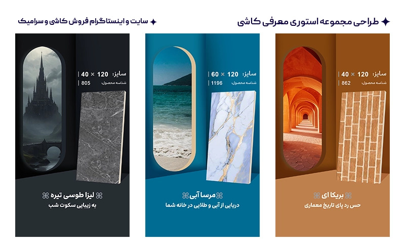 طراحی مجموعه استوری برای اینستاگرام فروش کاشی و سرامیک