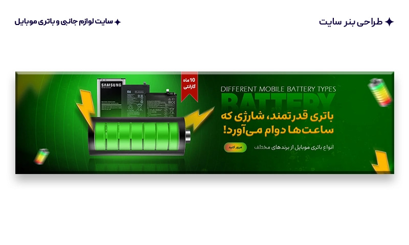 طراحی بنر سایت لوازم جانبی و باتری موبایل