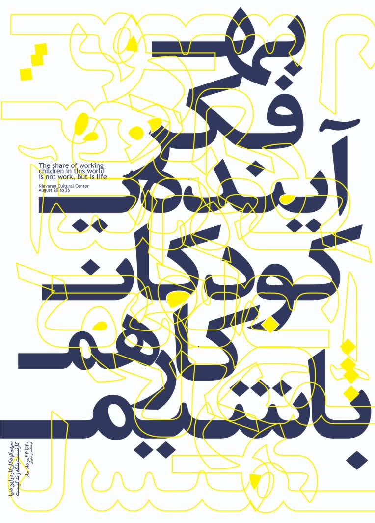 پوستر مربوط به فراخوان حمایت از کودکان کار