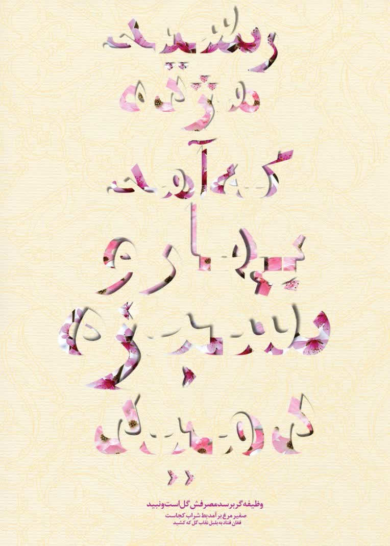 طراحی پوستر مربوط به فرارسیدن نوروز