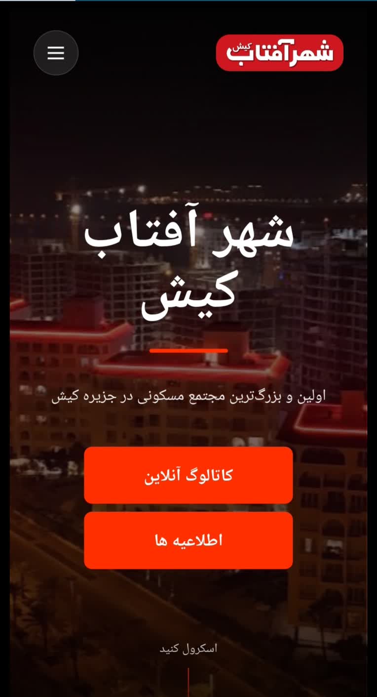 شهر آفتاب کیش هلدینگ سرمایه گذاری و ساختمانی